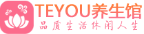 郑州会所spa_郑州水疗会所会馆_Teyou养生馆